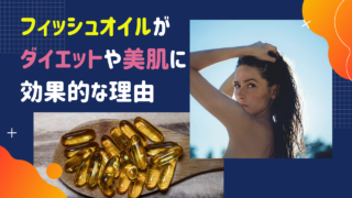 フィッシュオイルがダイエットや美肌に効果的な理由 成分オタクの美容ブログ
